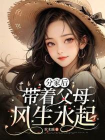 分家后,带着父母风生水起