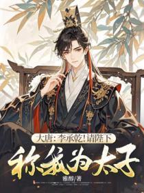 大唐：李承干！请陛下称我为太子！