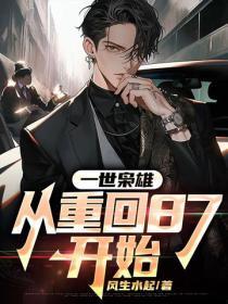 一世枭雄:从重回87开始