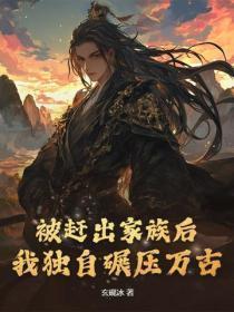 被赶出家族后，我独自碾压万古