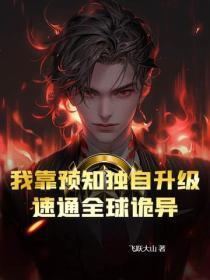 我靠预知独自升级，速通全球诡异