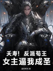 夭寿！反派苟王，女主逼我成圣！