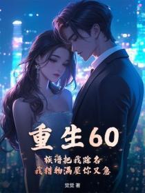 重生60：族谱把我除名，我猎物满屋你又急