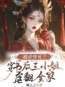 被虐惨死？穿书后三小姐虐翻全家