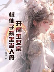 开局玉女宗，被仙子挑走当人丹