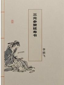 三元参赞延寿书