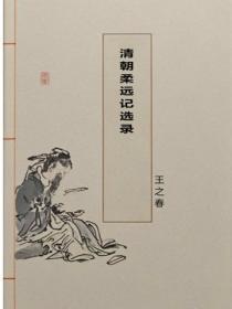 清朝柔远记选录