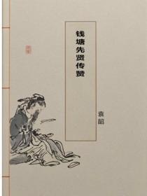 钱塘先贤传赞