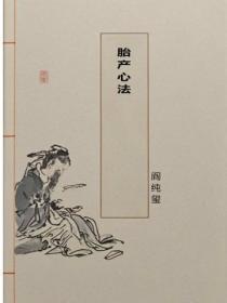 胎产心法