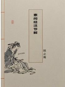 素问经注节解