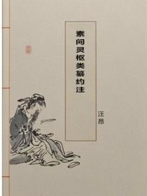 素问灵枢类纂约注