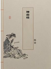 神应经