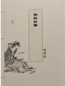 伤科补要