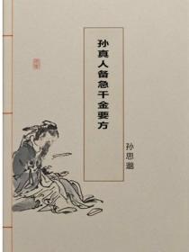 孙真人备急千金要方