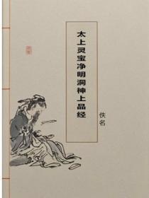 太上灵宝净明洞神上品经