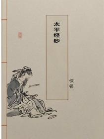 太平经钞