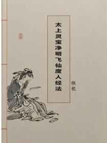 太上灵宝净明飞仙度人经法