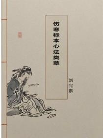 伤寒标本心法类萃
