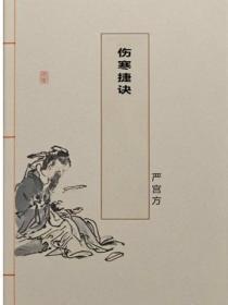 伤寒捷诀