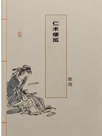 仁术便览