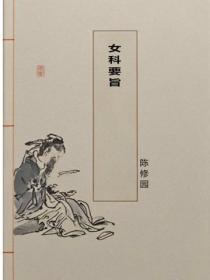 女科要旨
