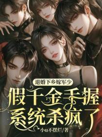 退婚下乡嫁军少！假千金手握系统杀疯了