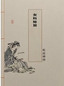 女科秘旨