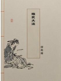 炮炙大法