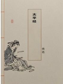 太平经