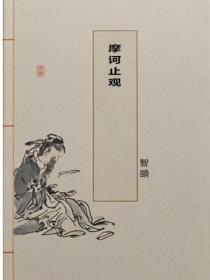 摩诃止观