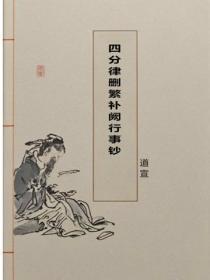 四分律删繁补阙行事钞