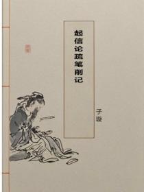 起信论疏笔削记
