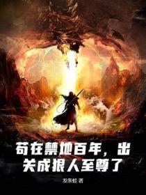 苟在禁地百年，出关成狠人至尊了！