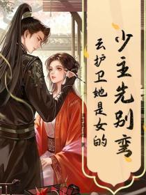 少主先别弯，云护卫她是女的！