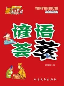 谚语荟萃
