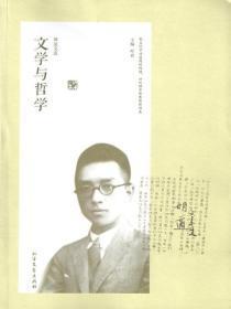 胡适文选·文学与哲学
