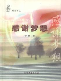 感谢梦想