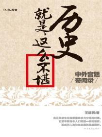 历史就是这么不堪：中外宫廷奇闻录