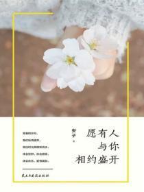 愿有人与你相约盛开
