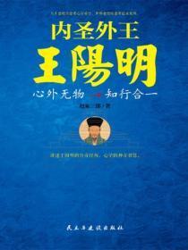 内圣外王王阳明：心外无物，知行合一