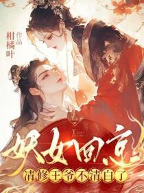 妖女回京，清修王爷不清白了