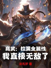 高武：拉满全属性，我直接无敌了