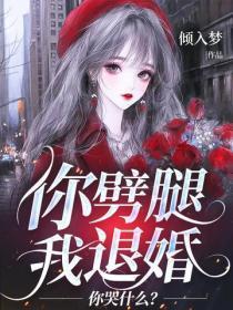 你噼腿我退婚，你哭什么？