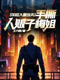 00后入警当天，手撕人贩子梅姐