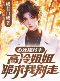 心死提分手，高冷姐姐跪求我别走