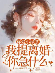 你爱小绿茶，我提离婚你急什么