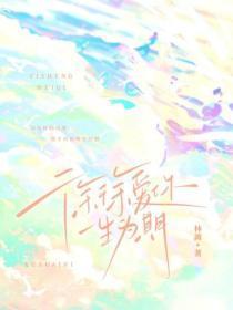 徐徐爱你，一生为期