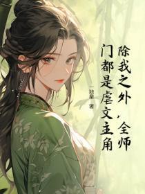 除我之外,全师门都是虐文主角