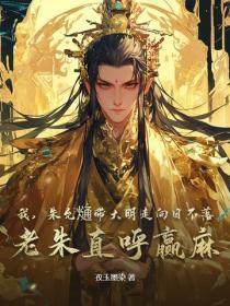 我，朱允熥带大明走向日不落，老朱直唿赢麻