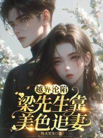 越界沦陷，梁先生靠美色追妻
